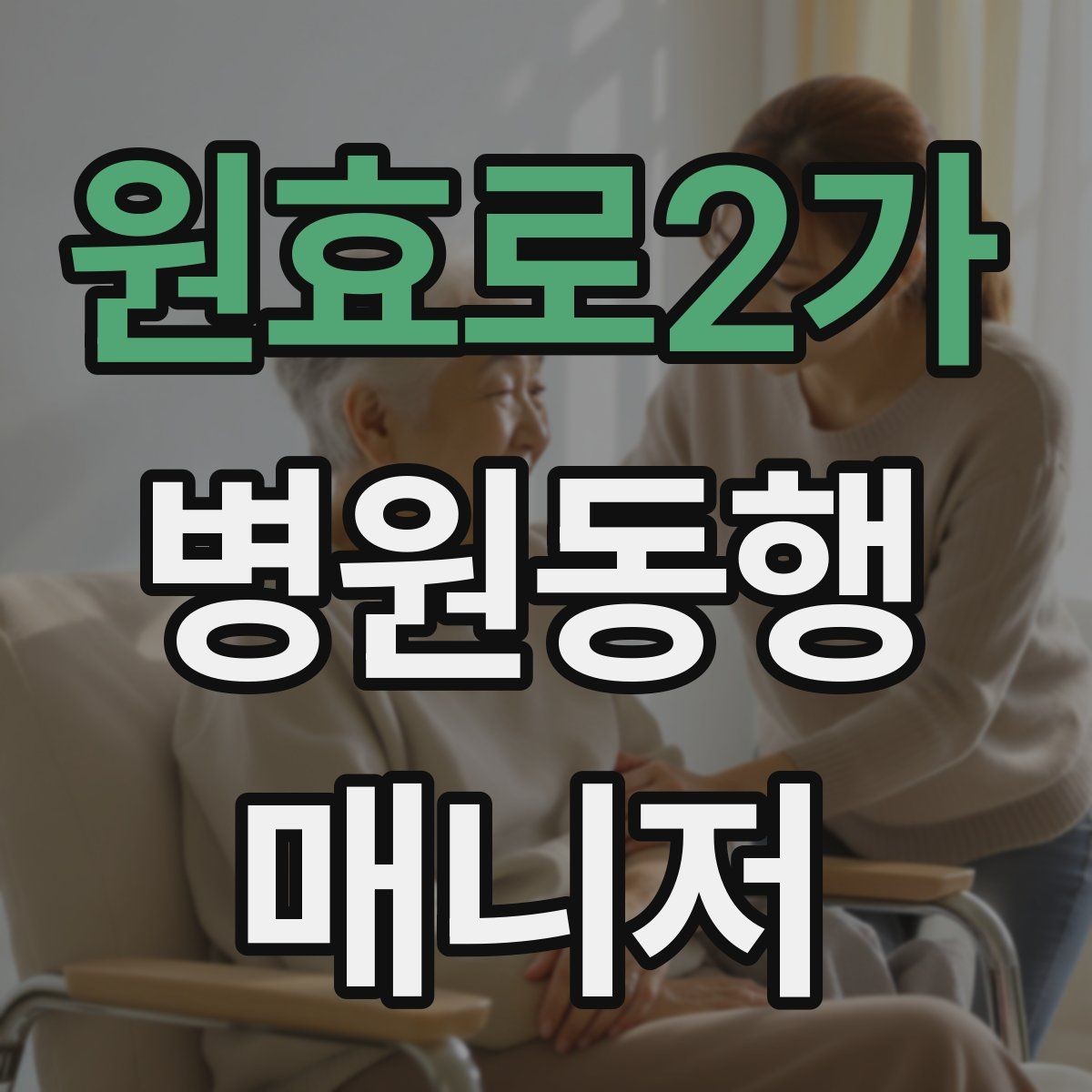 원효로2가 병원동행매니저 자격증 접수 창구 찾기 어려운 병원에서 대처