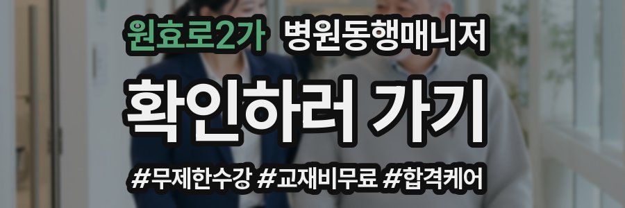 원효로2가 병원동행매니저 자격증