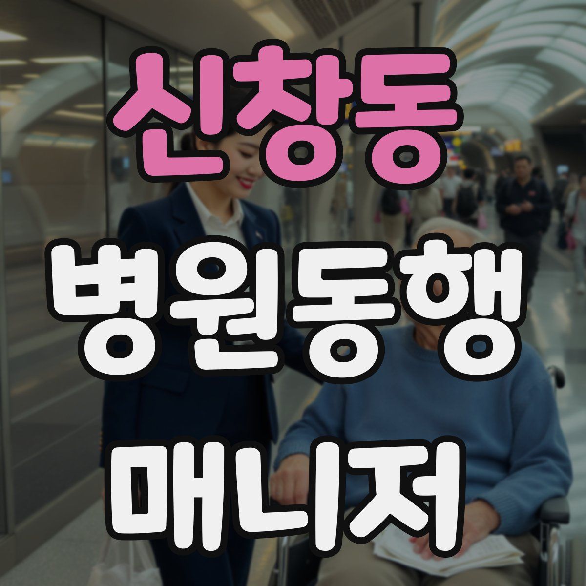 신창동 병원동행매니저 자격증