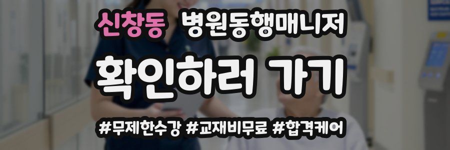 신창동 병원동행매니저 자격증