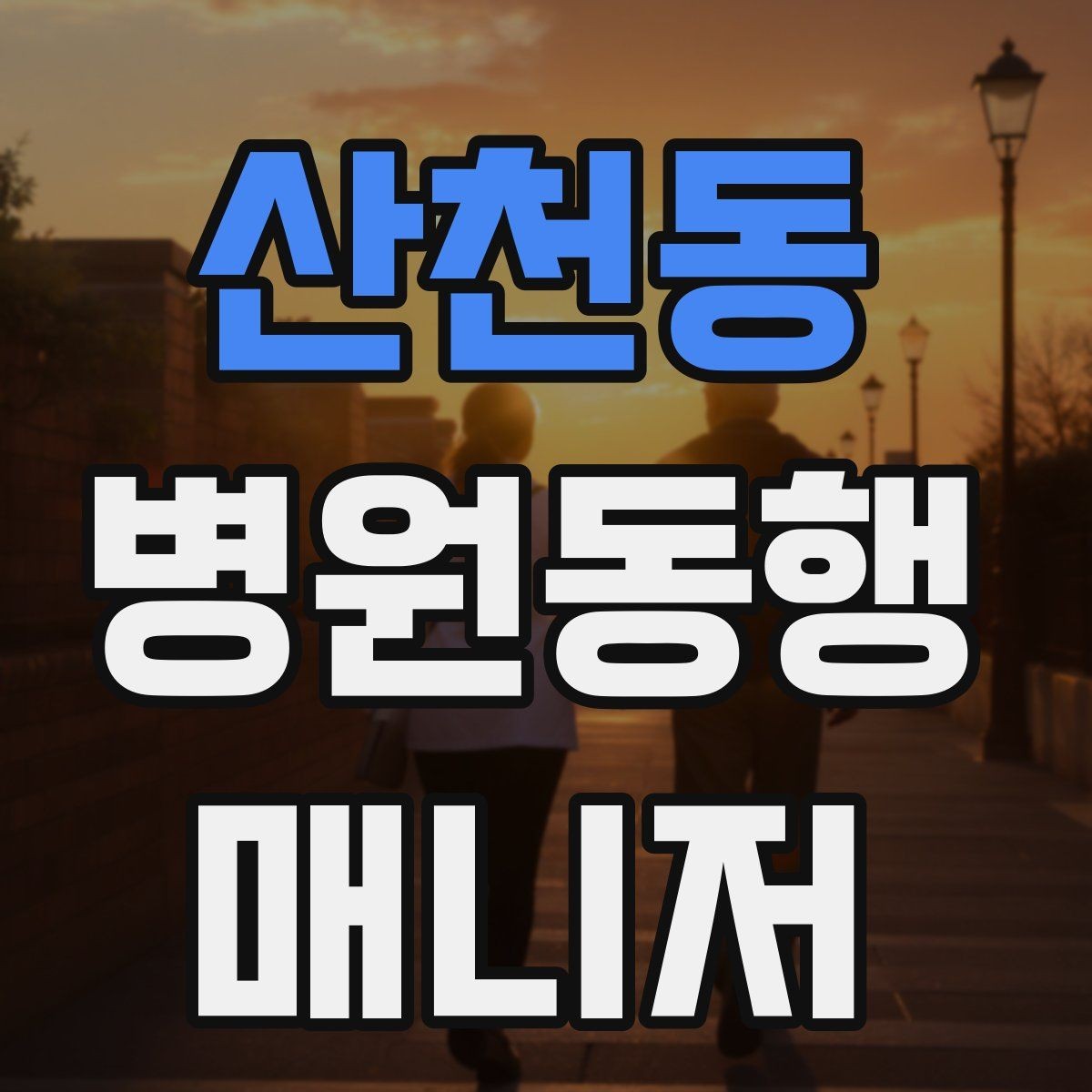 산천동 병원동행매니저 자격증 첫 고객을 위한 안내 메시지 구성 팁