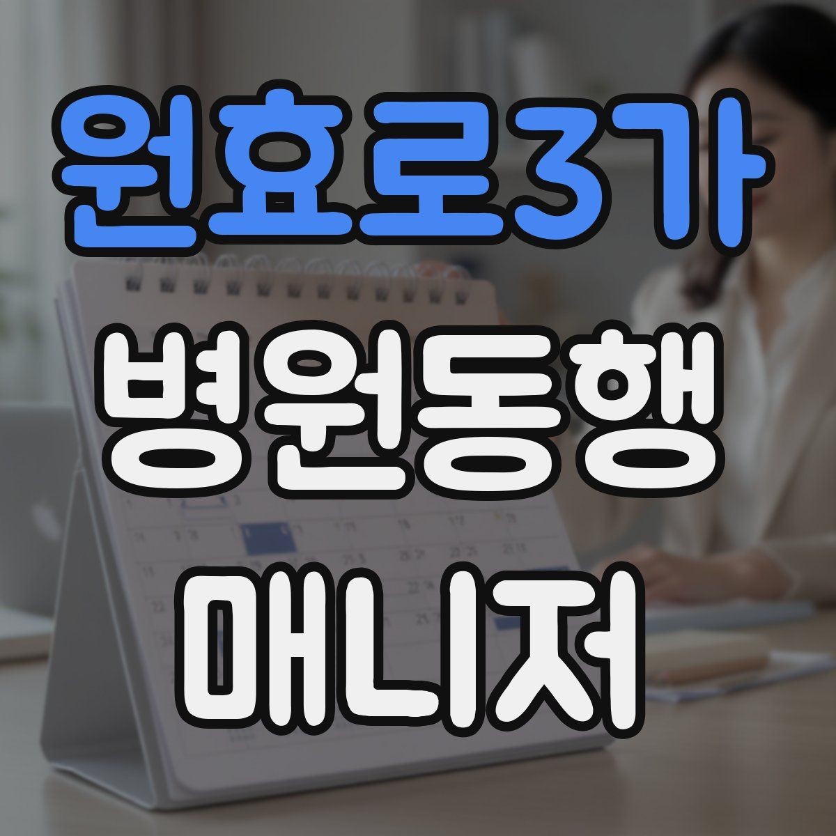 원효로3가 병원동행매니저 자격증 서류 분실을 막는 관리 방법