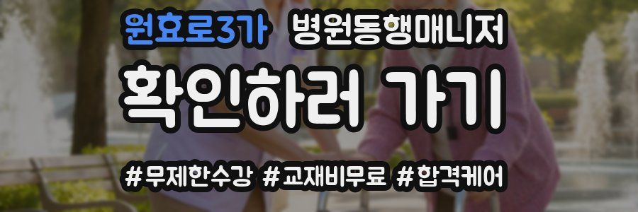 원효로3가 병원동행매니저 자격증