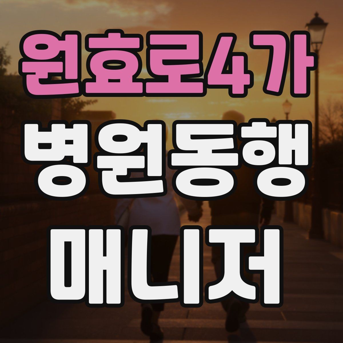원효로4가 병원동행매니저 자격증 대기 시간이 길어질 때 컨디션 관리