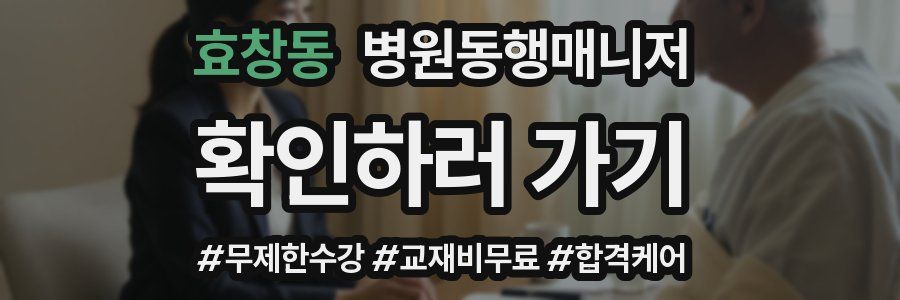 효창동 병원동행매니저 자격증