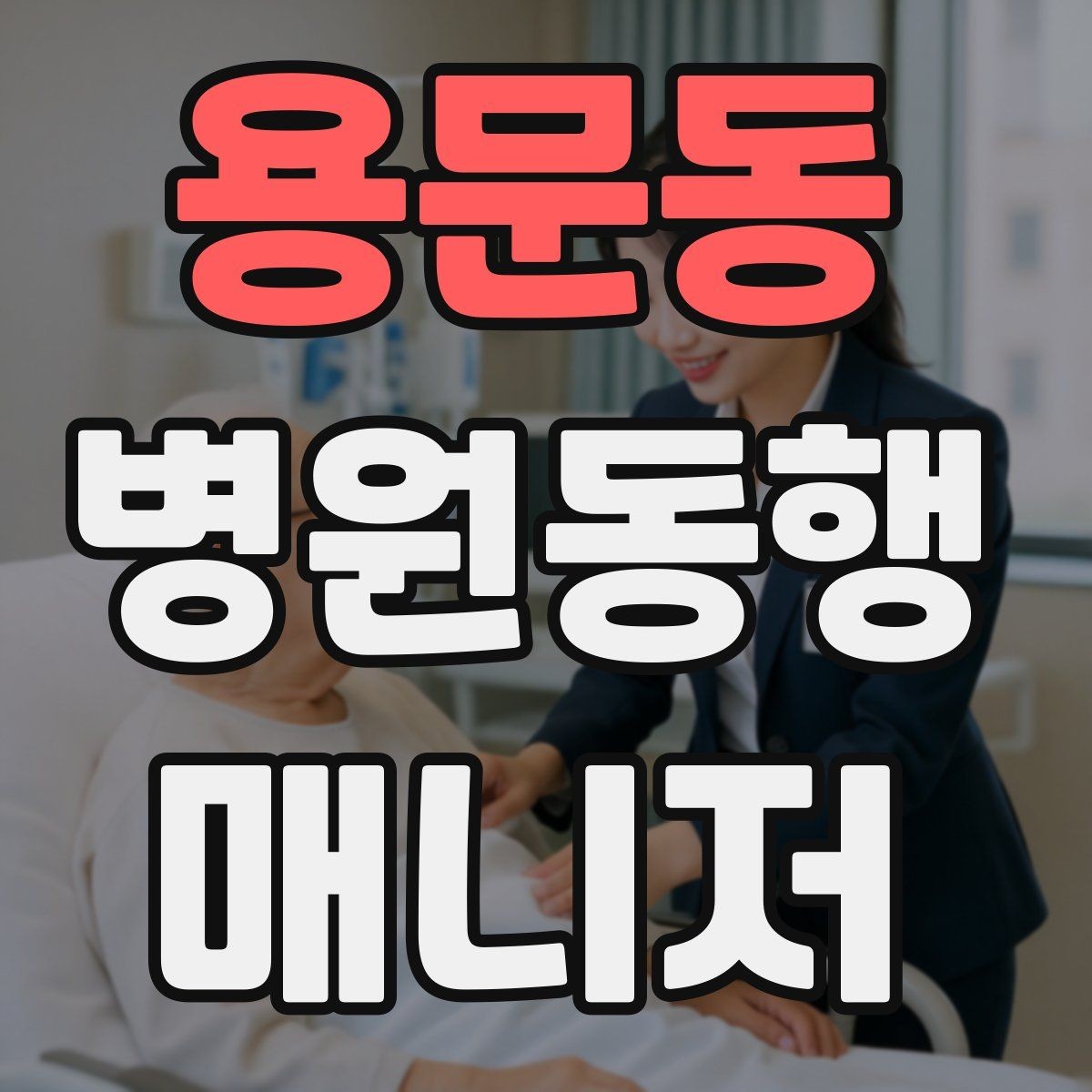 용문동 병원동행매니저 자격증 알레르기 정보를 꼭 받아야 하는 이유