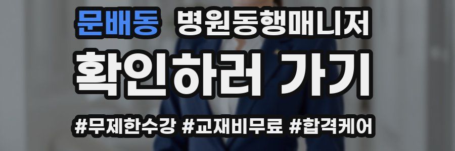 문배동 병원동행매니저 자격증