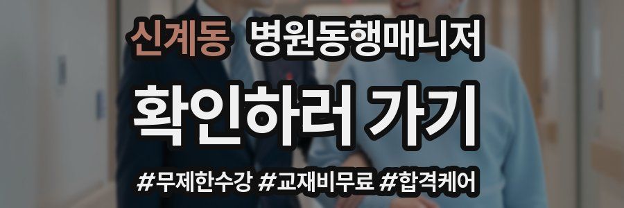 신계동 병원동행매니저 자격증