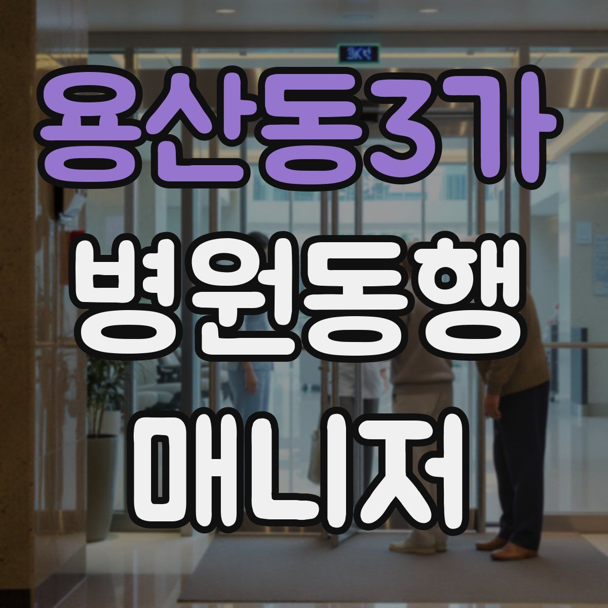 용산동3가 병원동행매니저 자격증