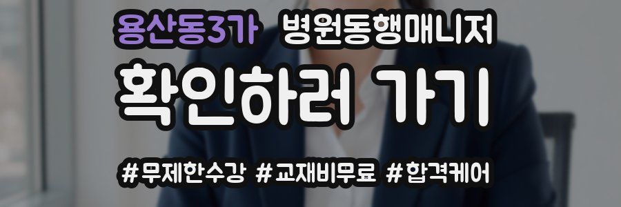 용산동3가 병원동행매니저 자격증