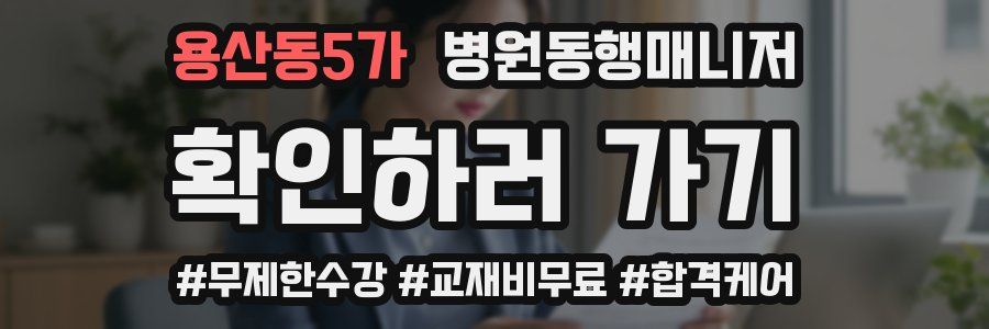 용산동5가 병원동행매니저 자격증