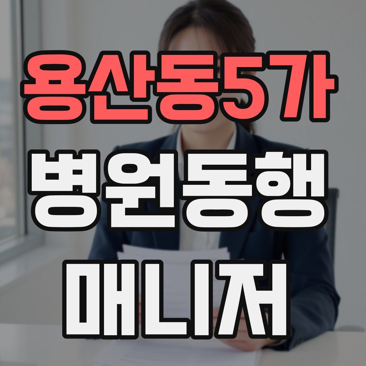 용산동5가 병원동행매니저 자격증