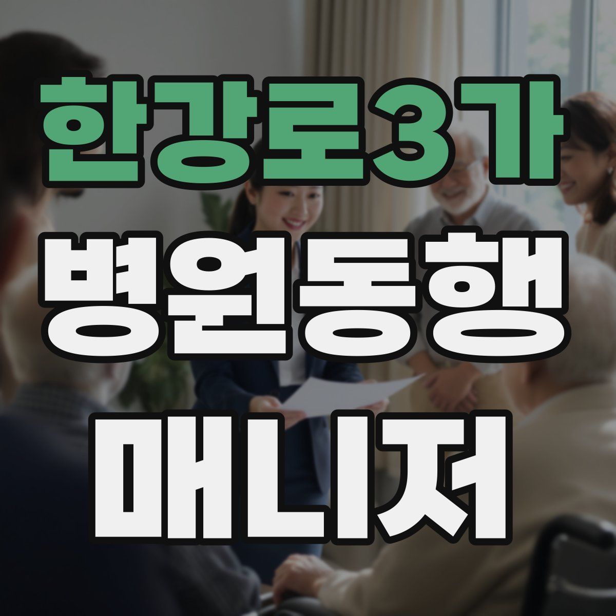 한강로3가 병원동행매니저 자격증