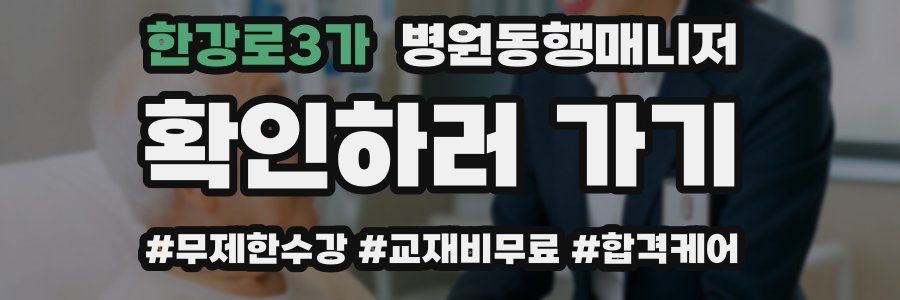 한강로3가 병원동행매니저 자격증