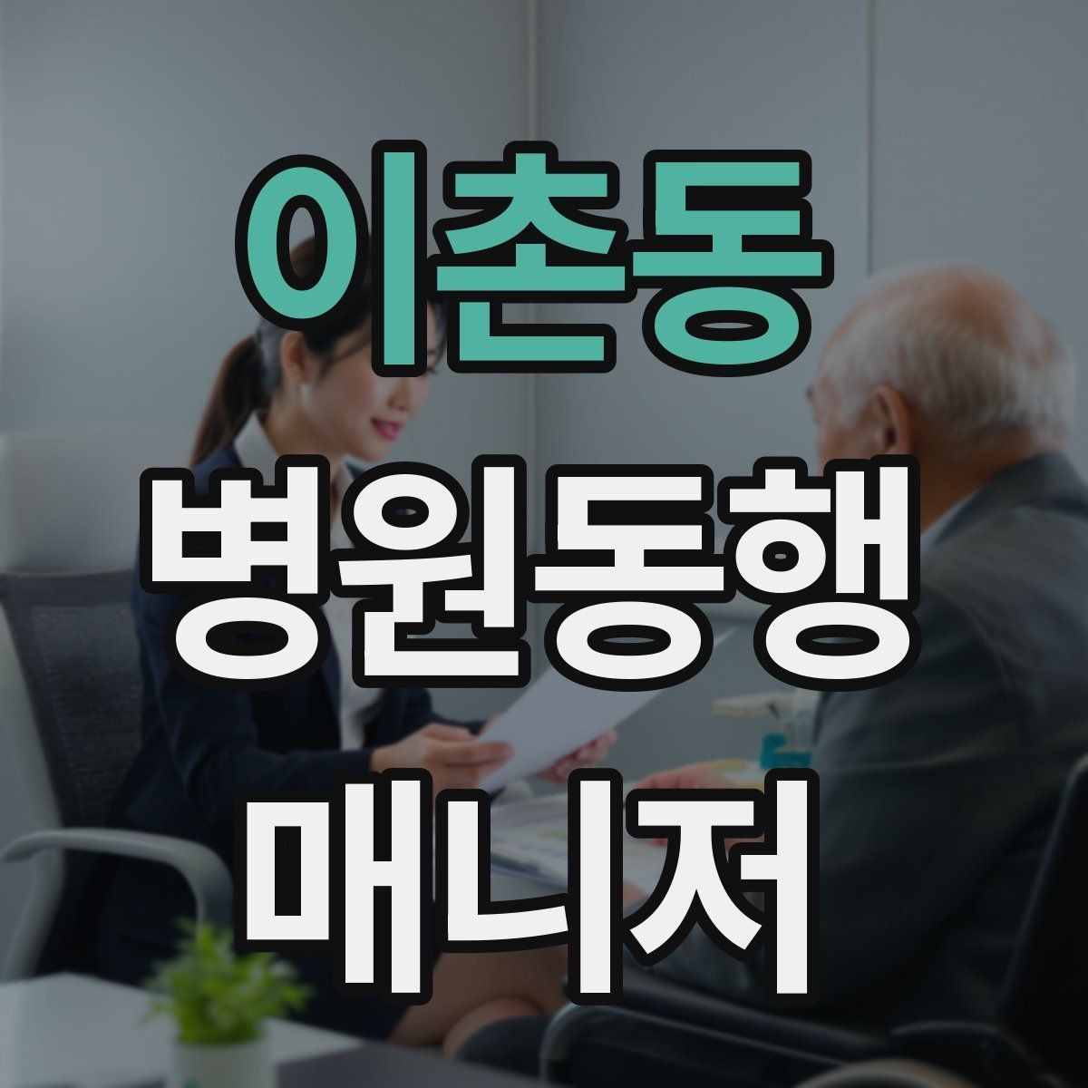 이촌동 병원동행매니저 자격증 청각·시각 불편이 있을 때 동행 팁
