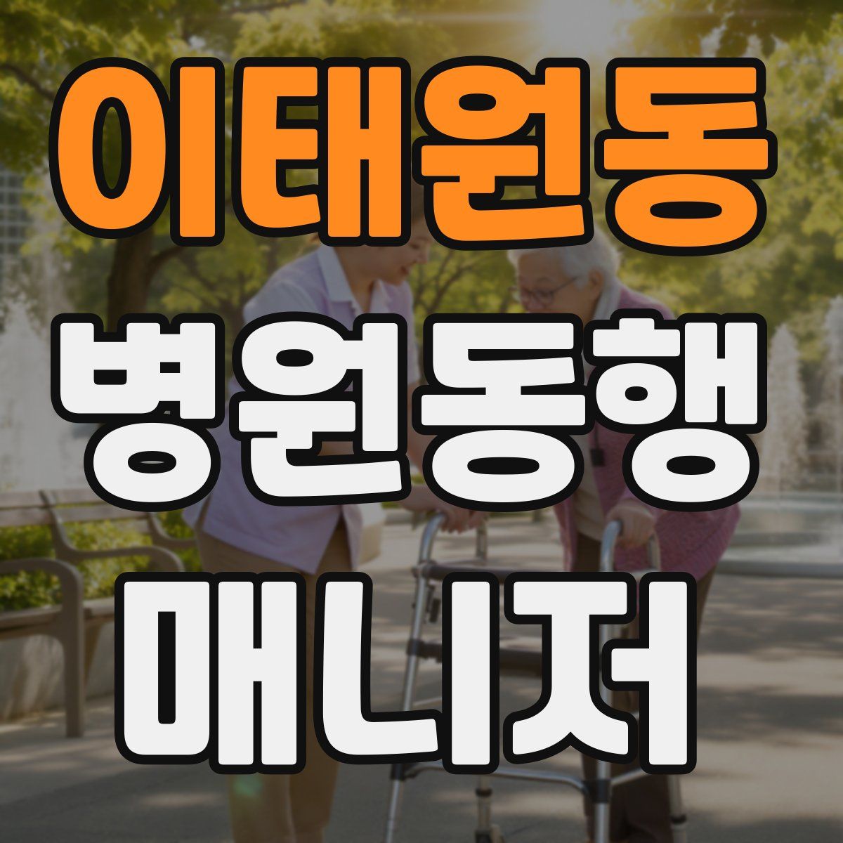 이태원동 병원동행매니저 자격증