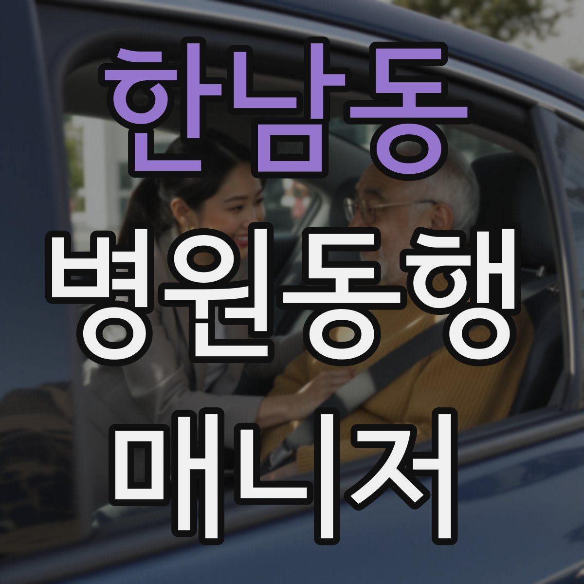 한남동 병원동행매니저 자격증