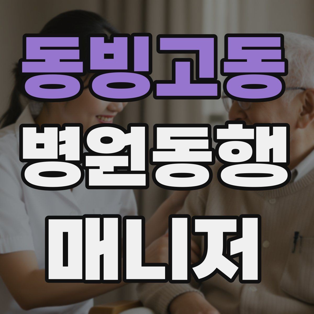 동빙고동 병원동행매니저 자격증 동행 전 안내 메시지 예시로 준비하기