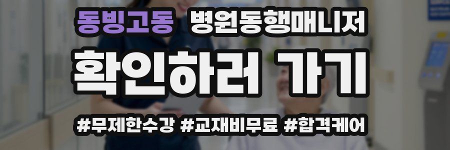 동빙고동 병원동행매니저 자격증