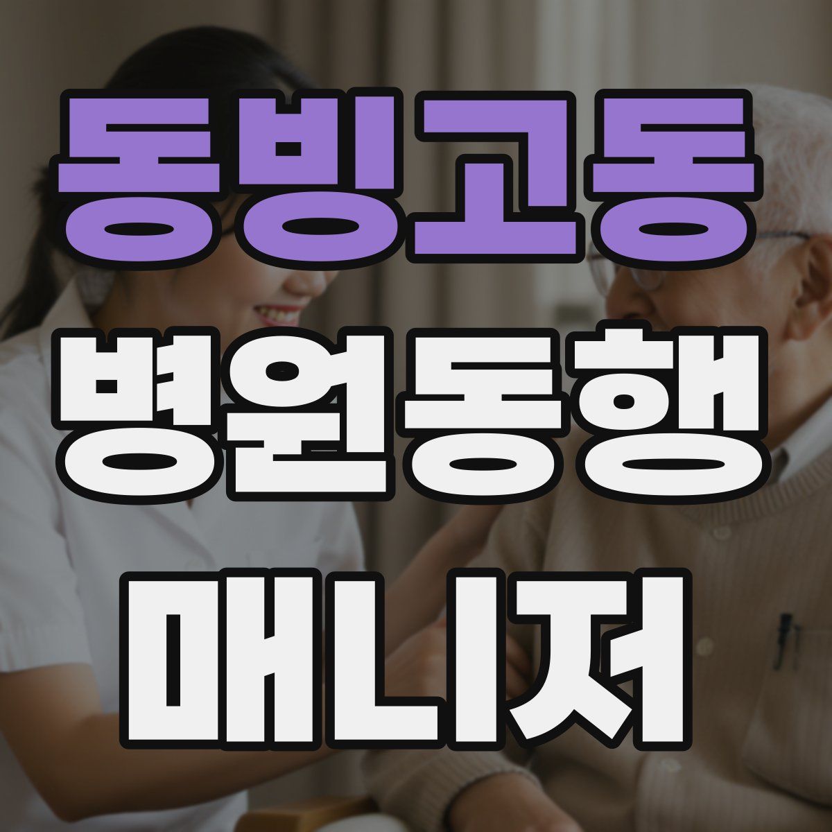 동빙고동 병원동행매니저 자격증