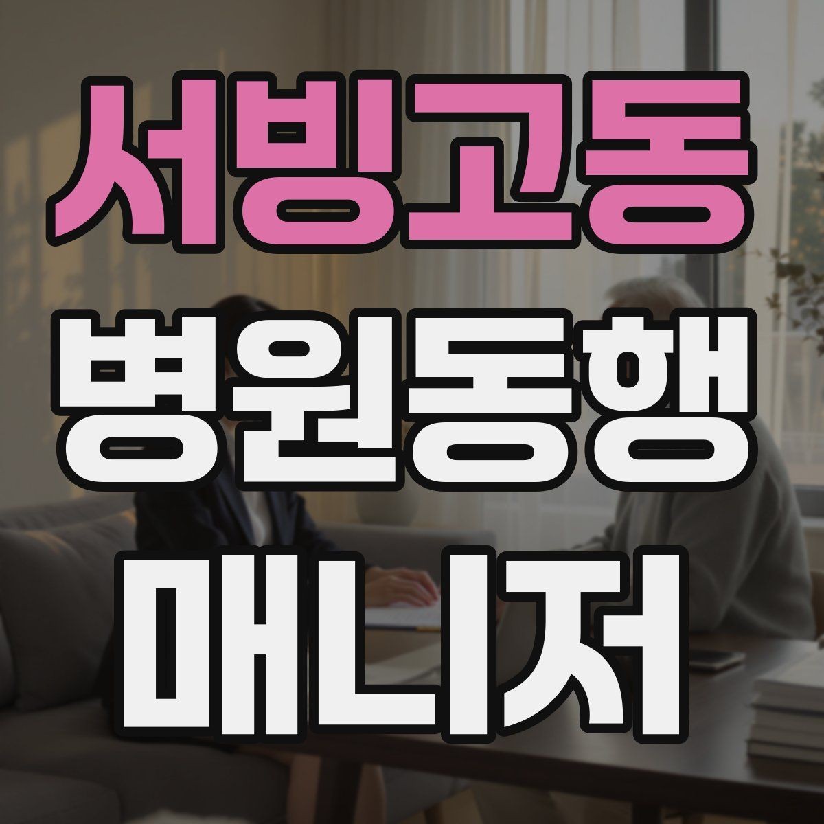 서빙고동 병원동행매니저 자격증 지각을 막는 이동 계획 세우는 법