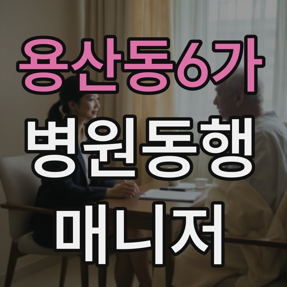 용산동6가 병원동행매니저 자격증 약국 동선까지 포함해 계획하는 이유