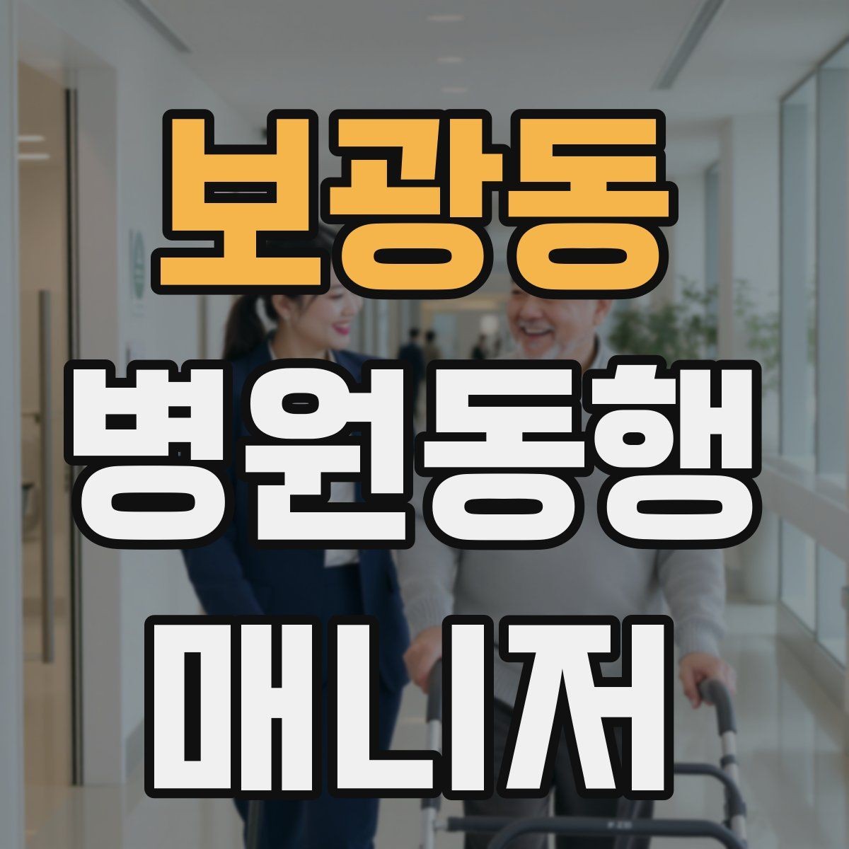 보광동 병원동행매니저 자격증 보호자에게 전달할 핵심 정보 정리법
