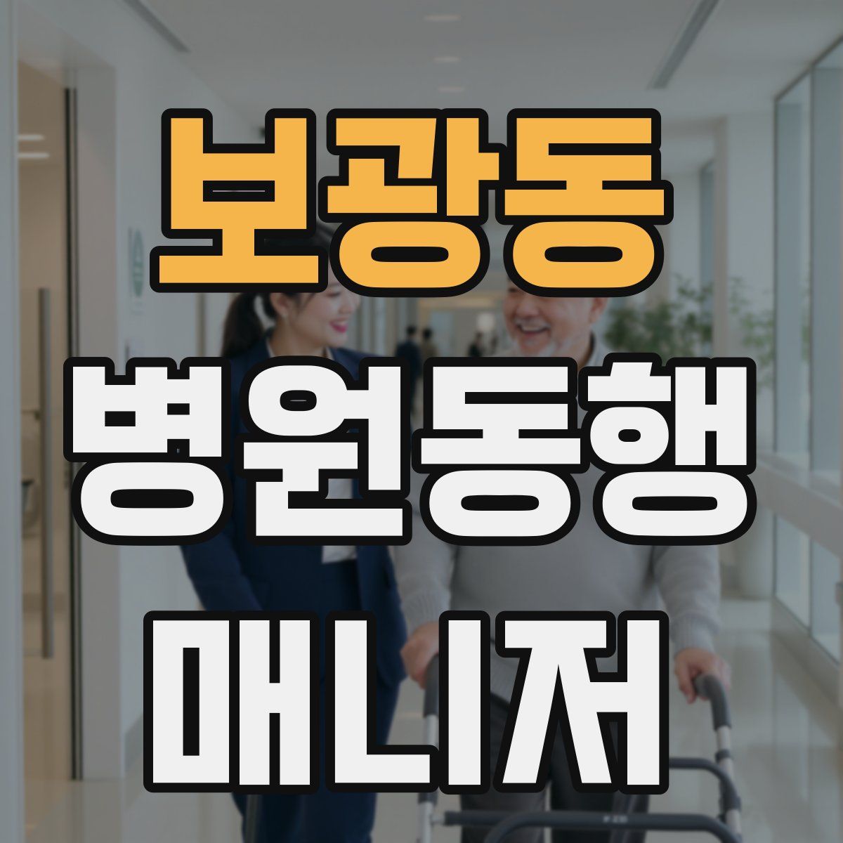 보광동 병원동행매니저 자격증