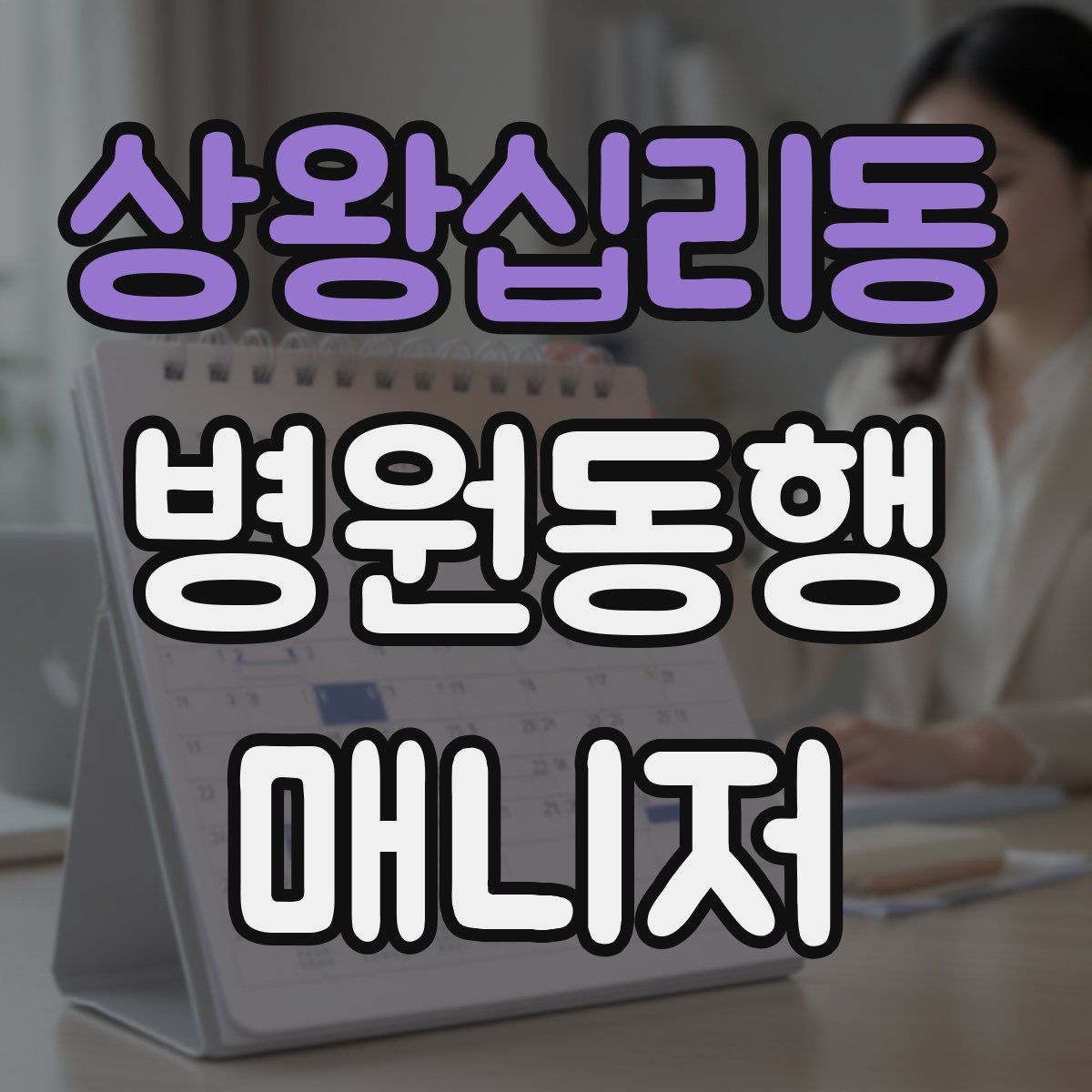 상왕십리동 병원동행매니저 자격증