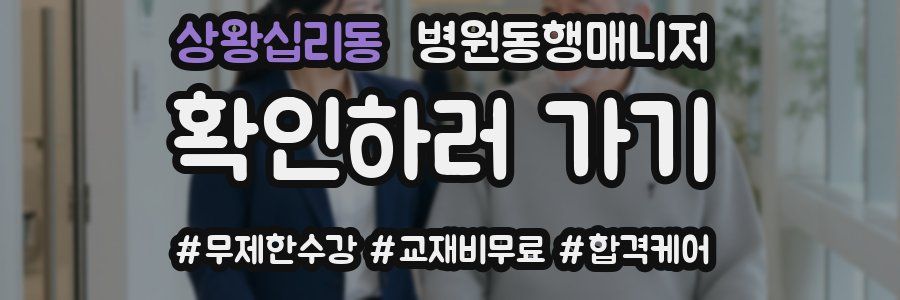 상왕십리동 병원동행매니저 자격증