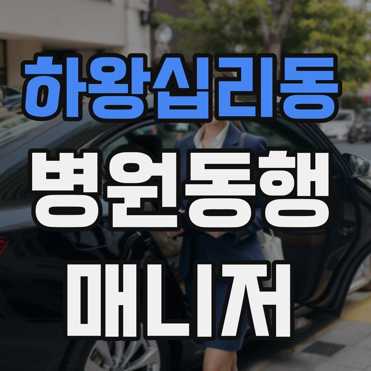 하왕십리동 병원동행매니저 자격증 검사 전후 식사 안내에서 주의할 점
