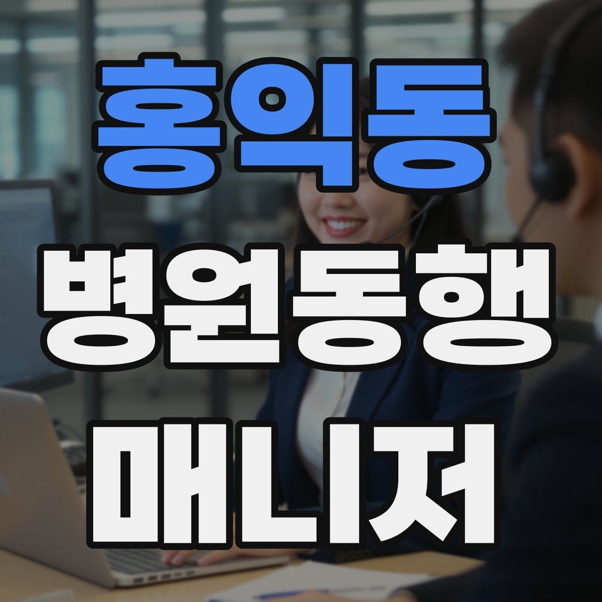 홍익동 병원동행매니저 자격증 반복 학습이 필요한 파트는 어디일까