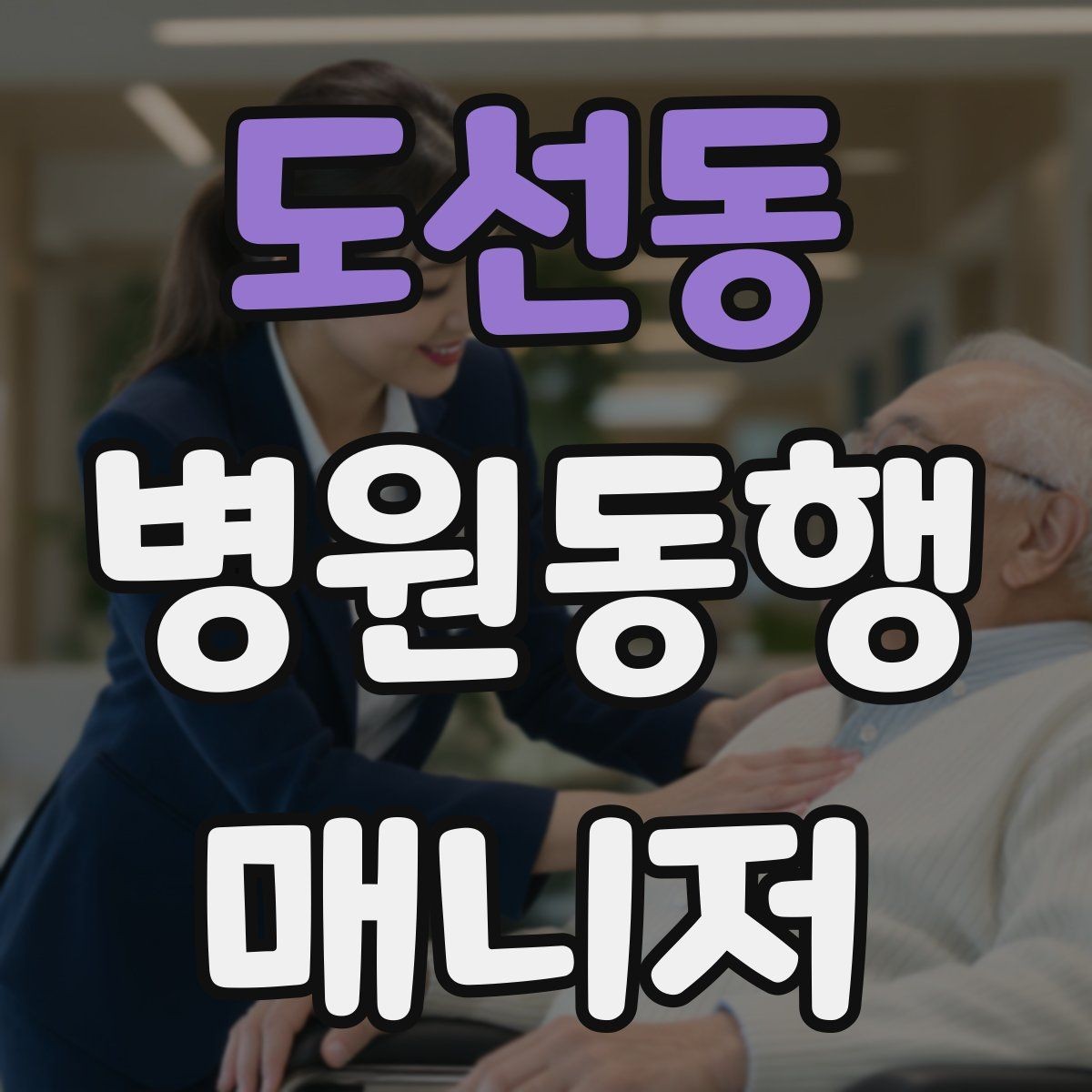 도선동 병원동행매니저 자격증 보호자 대신 동행할 때 중요한 원칙