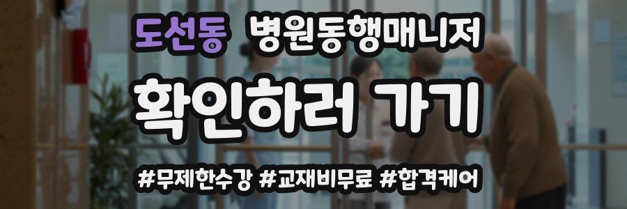 도선동 병원동행매니저 자격증