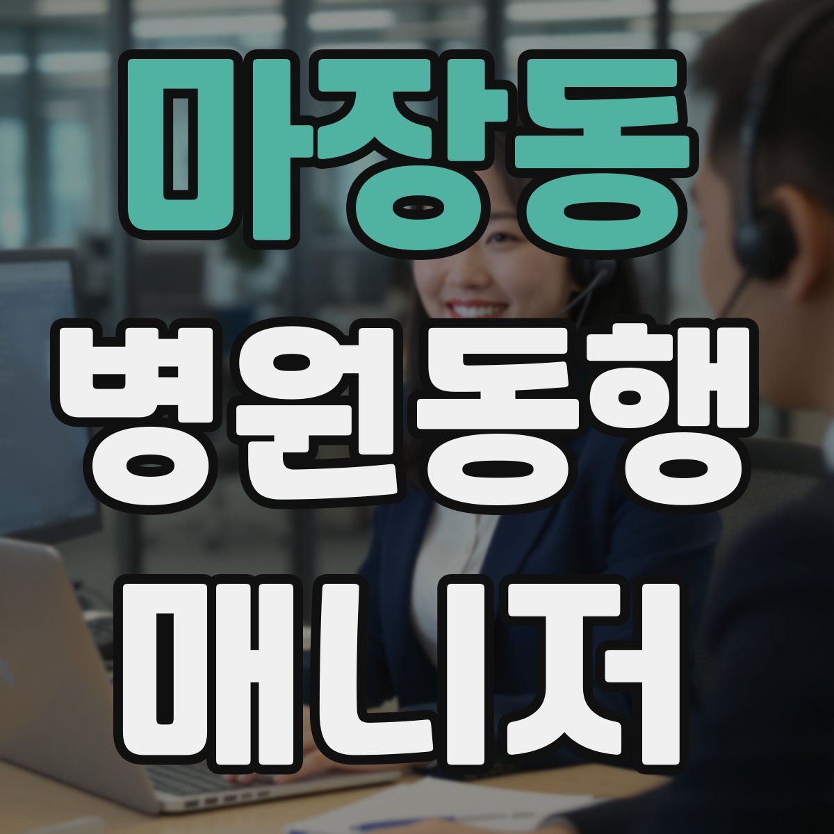 마장동 병원동행매니저 자격증