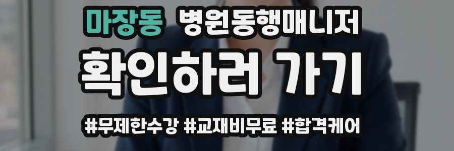 마장동 병원동행매니저 자격증