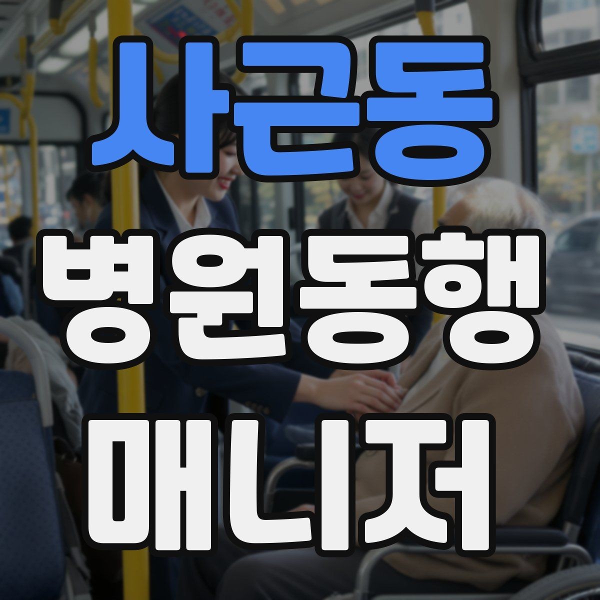 사근동 병원동행매니저 자격증 이동 중 낙상 위험 줄이는 방법