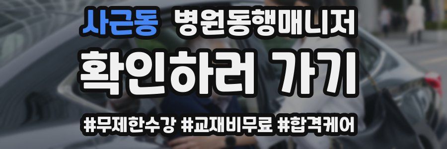 사근동 병원동행매니저 자격증