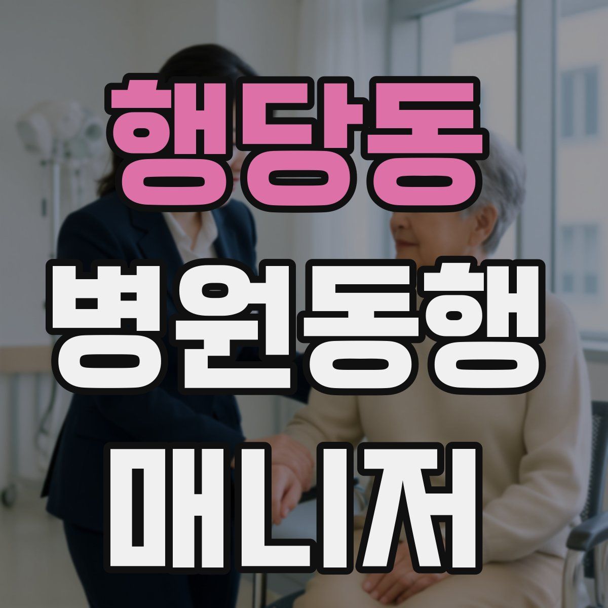 행당동 병원동행매니저 자격증