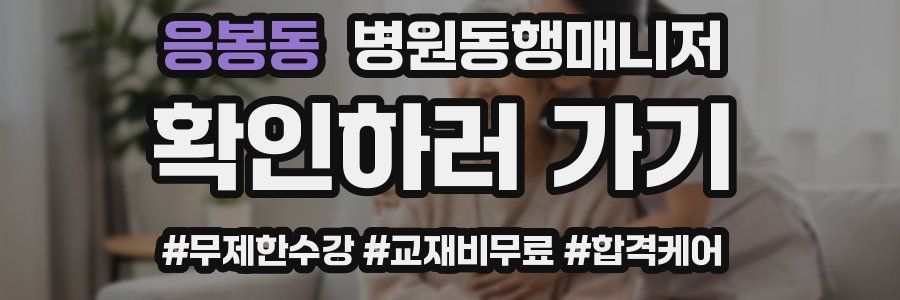 응봉동 병원동행매니저 자격증