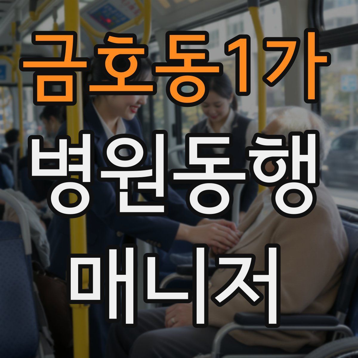 금호동1가 병원동행매니저 자격증