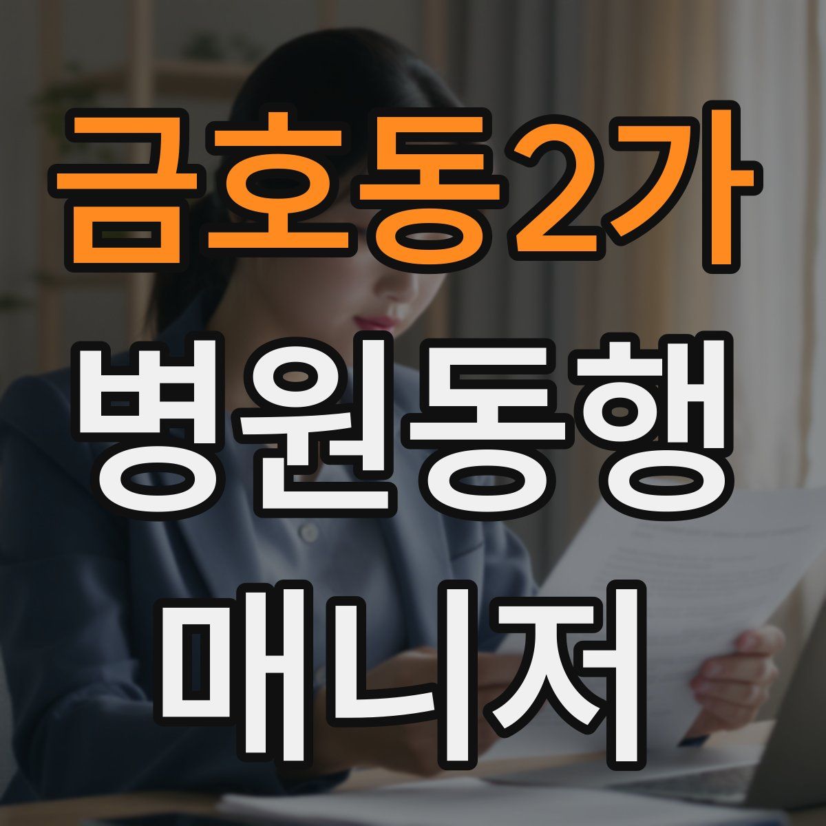 금호동2가 병원동행매니저 자격증