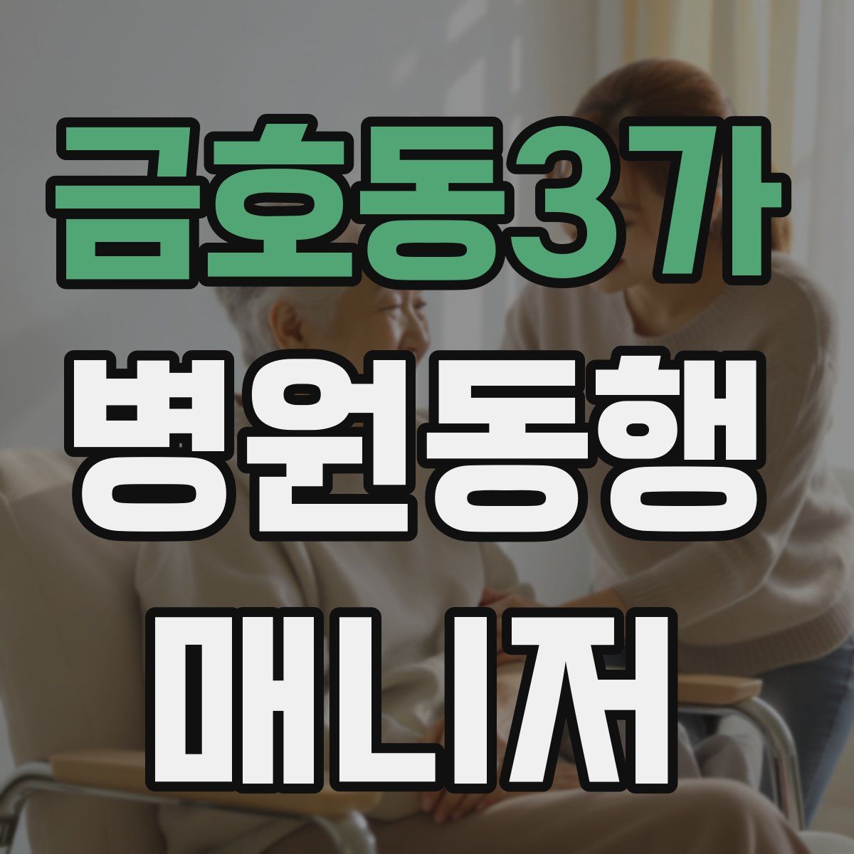 금호동3가 병원동행매니저 자격증