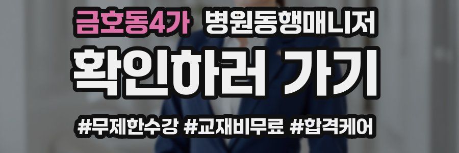 금호동4가 병원동행매니저 자격증