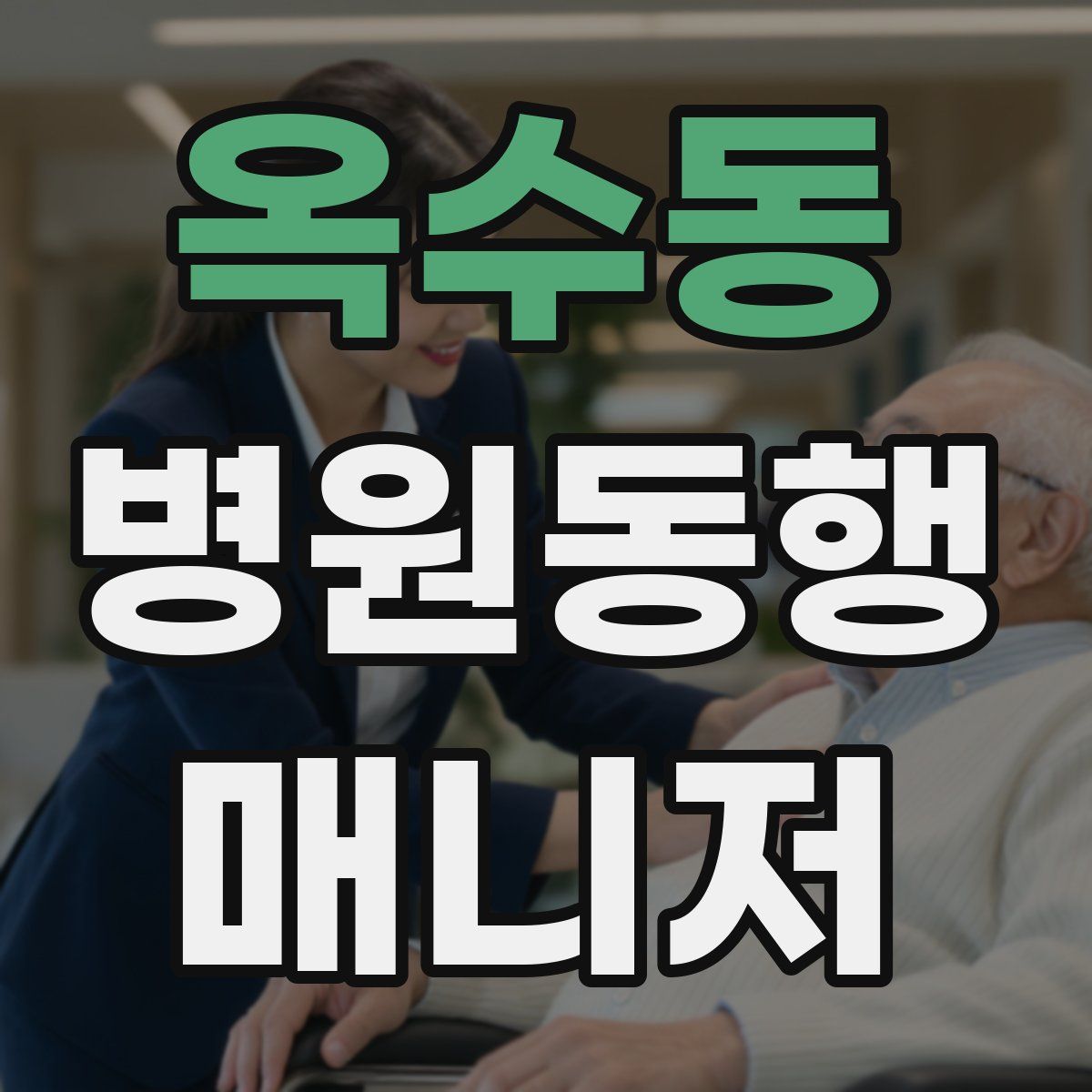 옥수동 병원동행매니저 자격증