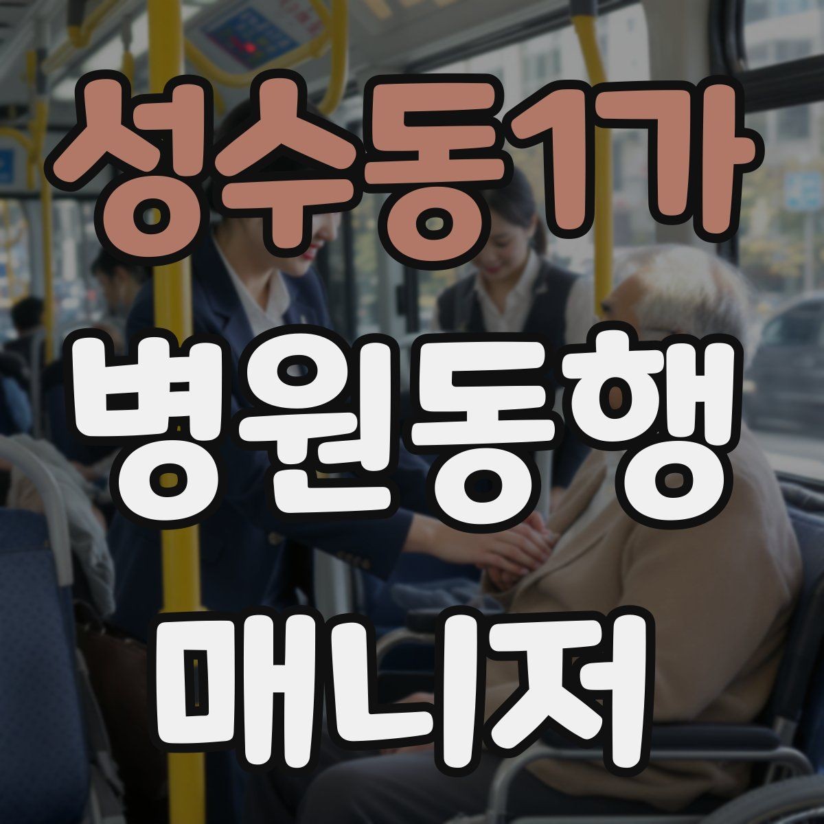 성수동1가 병원동행매니저 자격증 저혈당 의심될 때 먼저 할 일