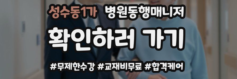 성수동1가 병원동행매니저 자격증
