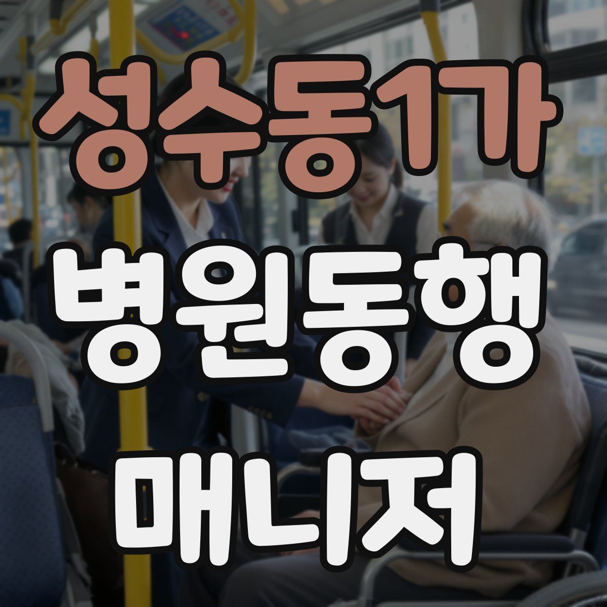 성수동1가 병원동행매니저 자격증