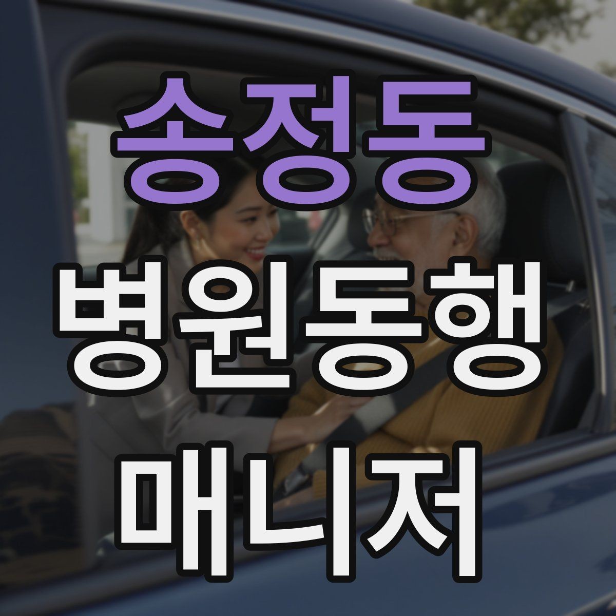 송정동 병원동행매니저 자격증 동행 전 안내 메시지를 간단히 쓰는 법