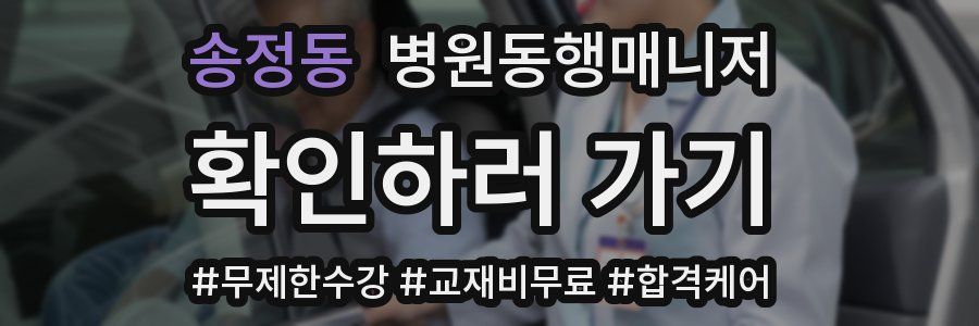 송정동 병원동행매니저 자격증